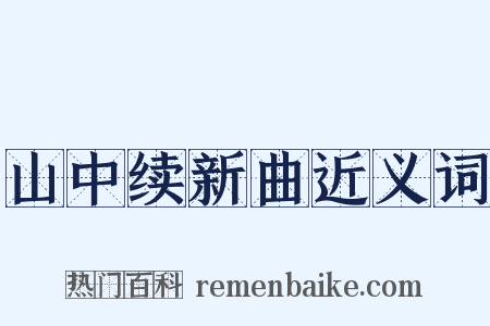 山中续新曲近义词是什么意思的图片